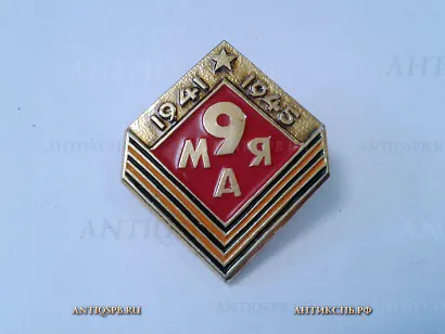 Значок "9 мая СССР Победа" Отечественная война ВОВ Вт. пол. ХХ века №2059